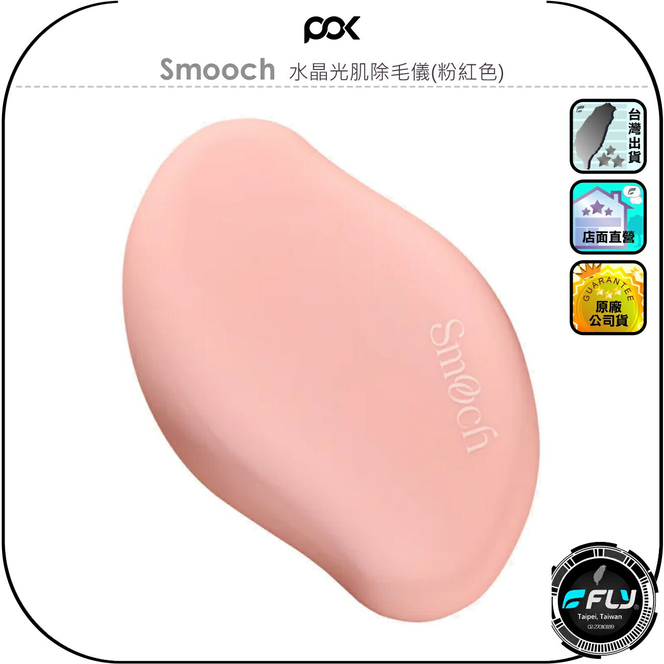 【POK】Smooch 水晶光肌除毛儀(粉紅色)◉公司貨◉肌膚保養◉膚質柔滑◉溫和去角質◉溫柔除毛◉重複使用