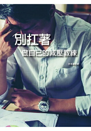 別扛著：做自己的減壓教練 | 拾書所