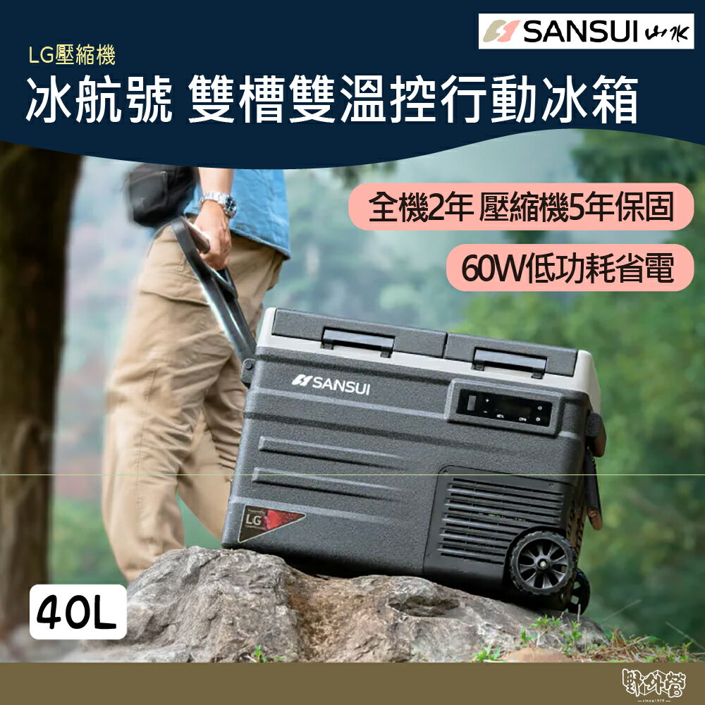 SANSUI山水 冰航號 LG壓縮機雙槽雙溫控行動冰箱【野外營】SL-G40 露營 移動冰箱 冷藏 冷凍