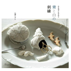手作森林 日本原文書 青と白の刺繍 刺繡工具書 青與白刺繡