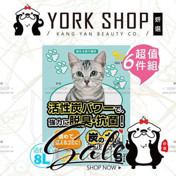 『超值６件組』QQ KIT日本環保紙貓砂 活性碳8L X6包 ❤️ 姍伶