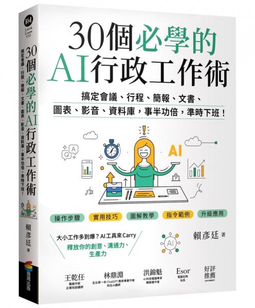 30個必學的AI行政工作術：搞定會議、行程、簡報、文書、圖表、影音、資料庫，事半功倍，準時下班！【城邦讀書花園】
