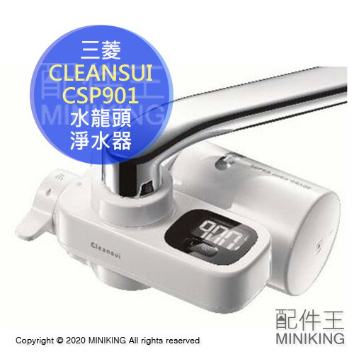 日本代購 空運 2020新款 三菱 CLEANSUI CSP901 水龍頭 淨水器 濾水器 整水器 液晶螢幕