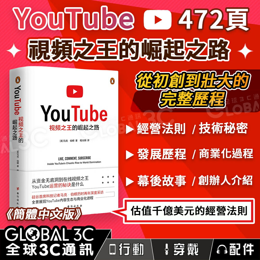YouTube：視頻之王的崛起之路 經營法則 發展歷程 社群經營 幕後故事 影音 油管 簡體中文版