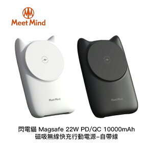 【94號鋪】Meet Mind 閃電貓 Magsafe 22W PD/QC 10000mAh磁吸無線快充行動電源 自帶線