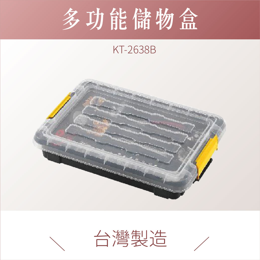 台灣製｜ KT-2638B 多功能儲物盒 儲物盒 分類盒 零件盒 收納盒