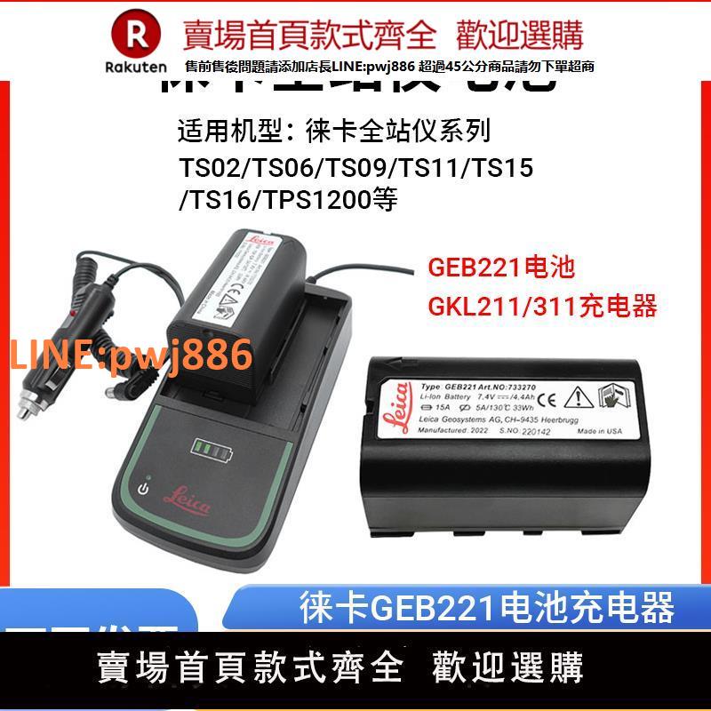 【高品質 超低價】徠卡TPS1200/TS02/TS06/TS09/全站儀GEB221電池萊卡GKL211充電器