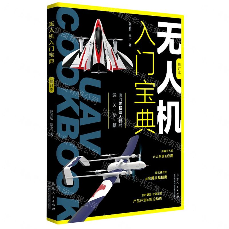 無人機入門寶典(修訂本)丨天龍圖書簡體字專賣店丨9787209128827 (tl2608_山東書展)