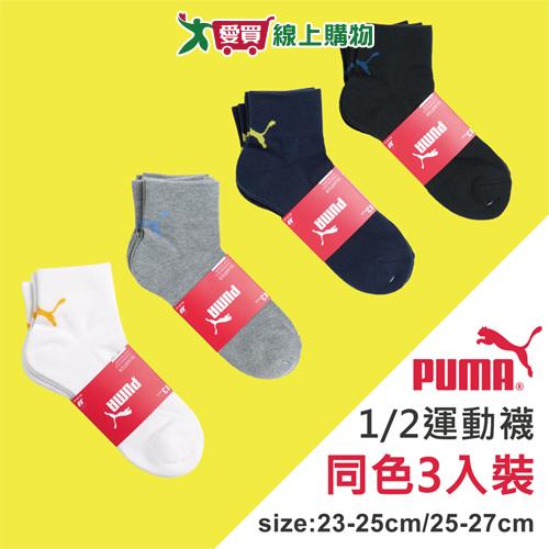 PUMA 毛巾底1/2運動襪(3雙裝)23~25 & 25~27CM 透氣 吸濕 長襪 短襪 男襪 女襪 襪子【愛買】