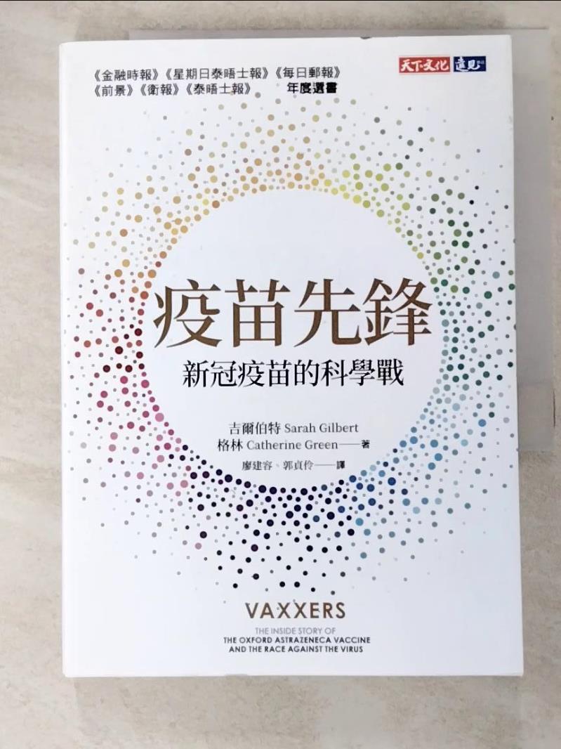 【書寶二手書T5／財經企管 HD1】疫苗先鋒: 新冠疫苗的科學戰 莎拉．吉爾伯特, 凱薩琳．格林, 廖建容, 郭貞伶