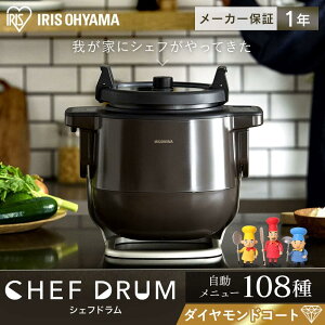 日本公司貨 IRIS OHYAMA CHEFDRUM KDAC-IA2-T 自動攪拌料理機 攪拌器 燒 炒、炸、燉、低溫烹調 108種自動食譜 多功能 料理 自動料理 主婦媽媽必備