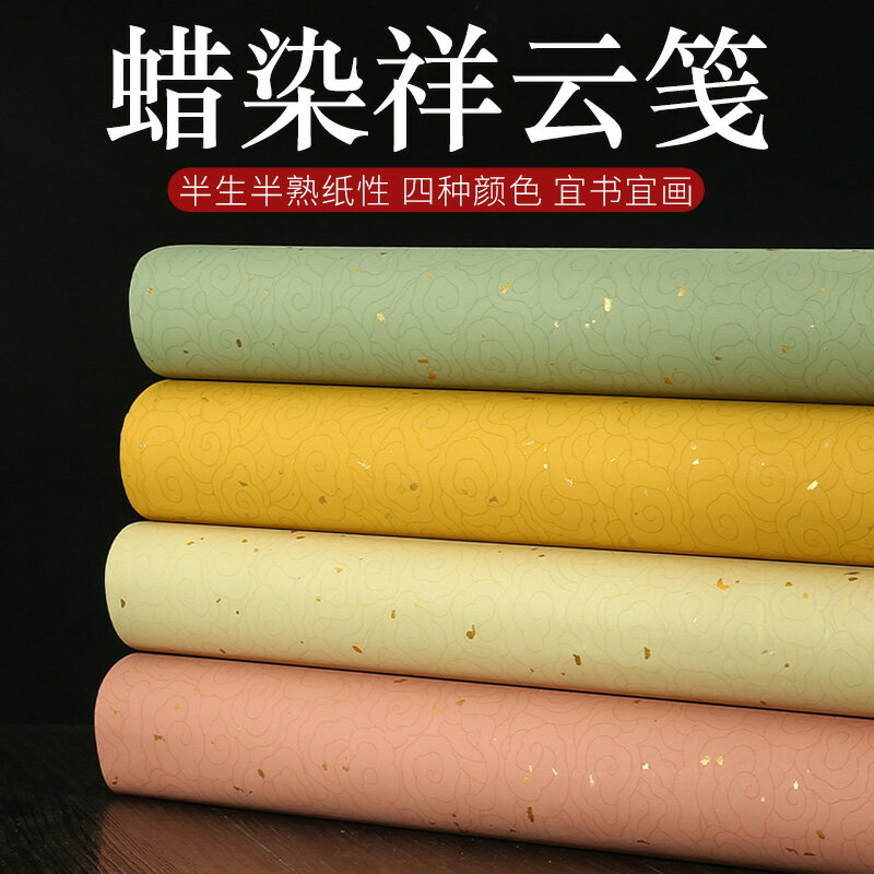 四尺對開整張書法專用紙蠟染祥雲箋半生熟紙灑金祥雲紋毛筆字作品書法紙國展投稿參賽小楷粉彩灑金彩色宣紙