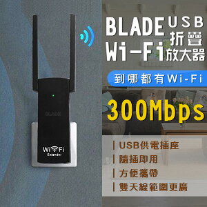 BLADE USB折疊Wifi放大器 現貨 當天出貨 台灣公司貨 網路放大器 WiFi放大器【coni shop】