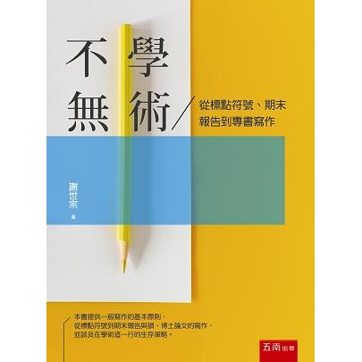 不學無術：從標點符號、期末報告到專書寫作 | 拾書所