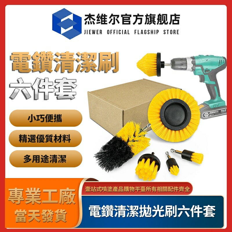 電鑽清潔刷套裝 電動清潔刷 地毯刷沙發刷瓷磚刷 汽車刷 多功能廚衛清潔刷