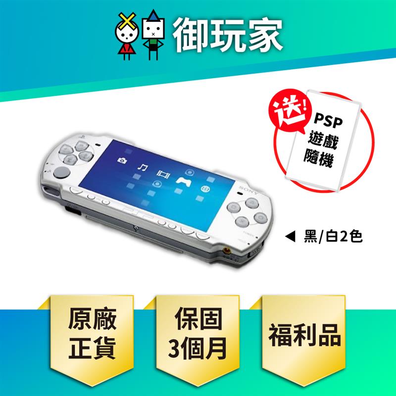 【御玩家】福利品 PSP 2001型 保固3個月 9成新 送隨機遊戲 現貨 懷舊 主機