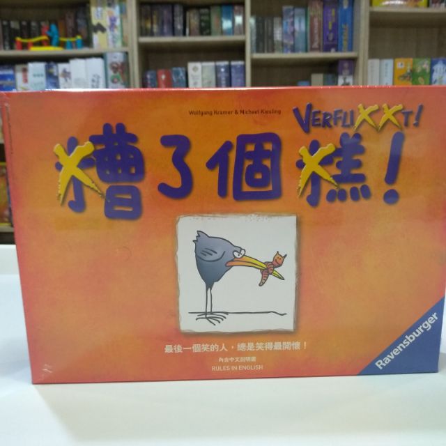 【桃園桌遊家】糟了個糕 繁體中文版『正版桌遊』