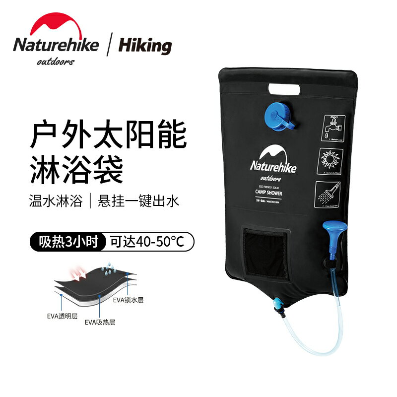 Naturehike挪客太陽能加熱沐浴袋戶外露營淋浴袋便攜式加厚洗澡袋