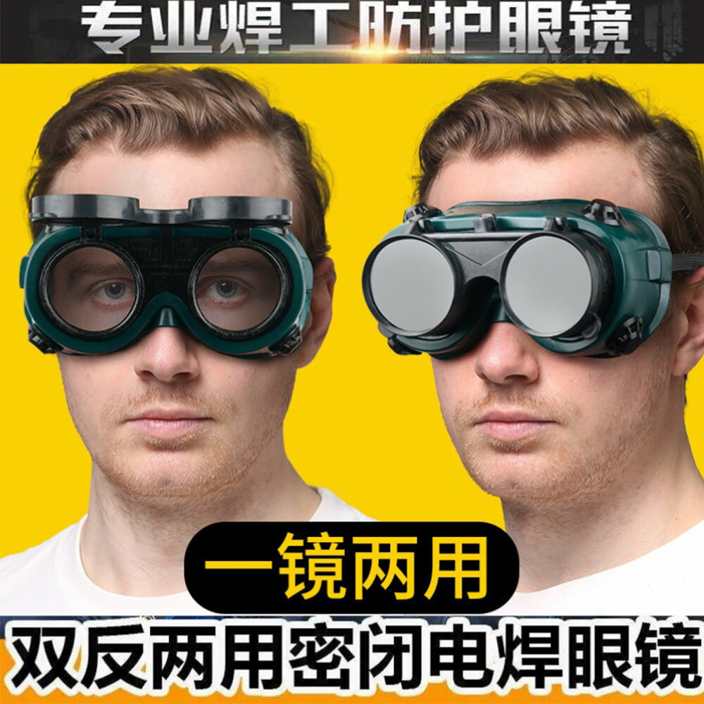 ~廣隆~雙翻電焊眼鏡 防護眼鏡 防衝擊 護目鏡 焊工 焊接 電銲 防塵 眼鏡 防風鏡 防護眼睛