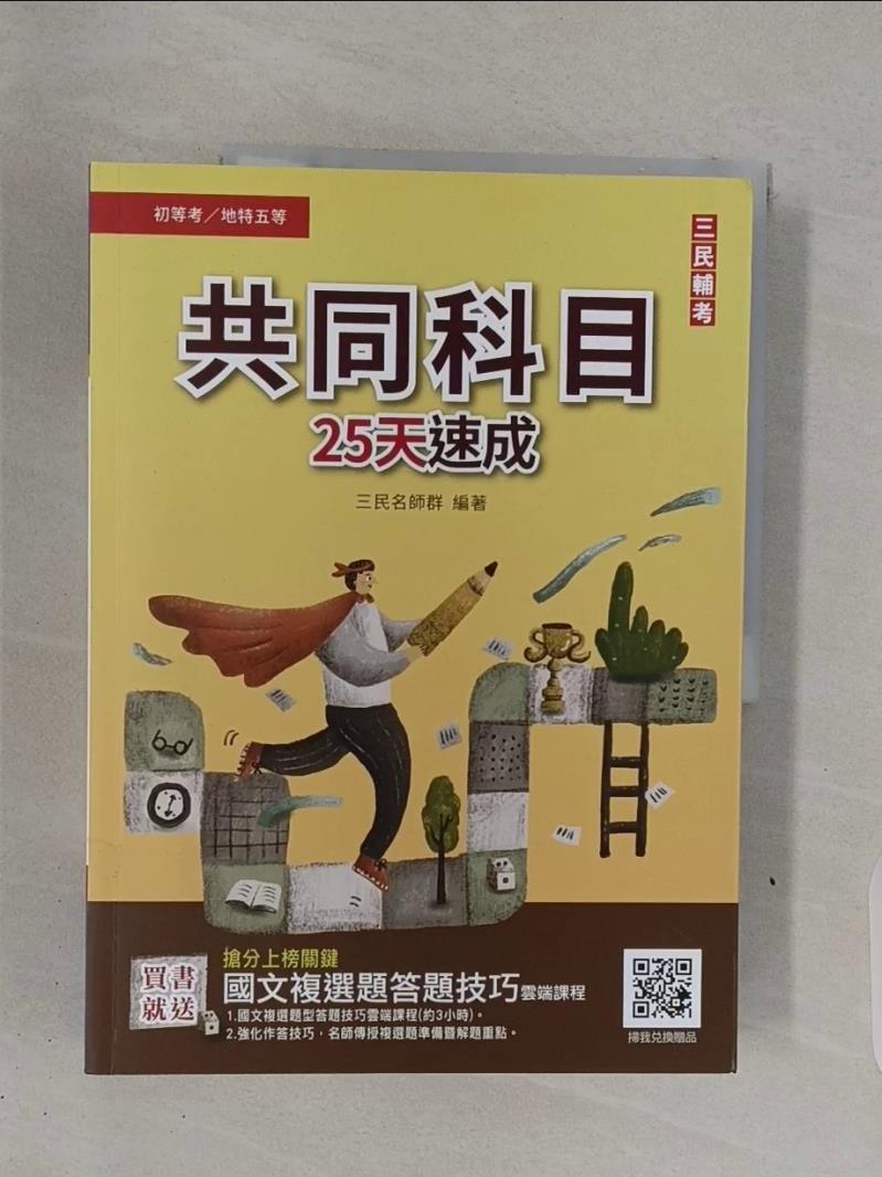 【書寶二手書T1／進修考試_R6H】共同科目25天速成_三民名師群