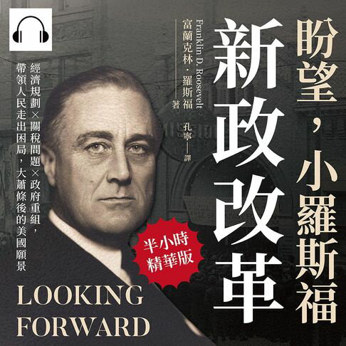 【有聲書】盼望，小羅斯福新政改革：經濟規劃×關稅問題×政府重組，帶領人民走出困局，大蕭條後的美國願景
