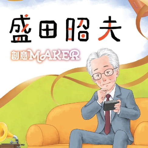 【有聲書】盛田昭夫(創意MAKER) 0
