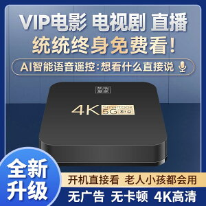 【AI語音頂配版】4k超清機頂盒家用全網通藍牙語音無線wifi投屏