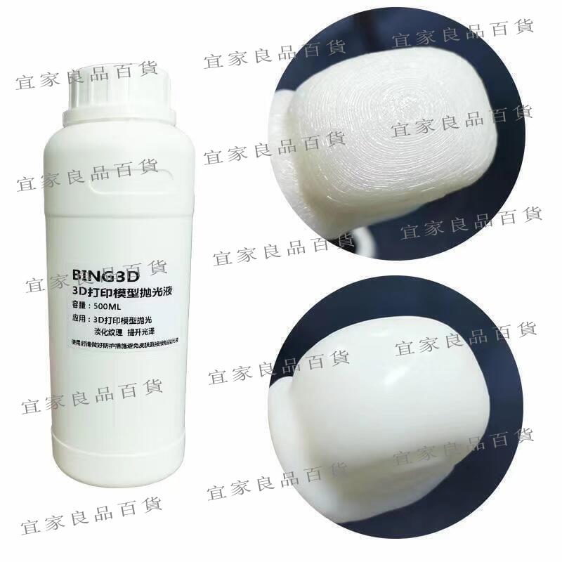 【宜家良品百貨】專業款3d列印模型拋光液 as pla拋光液 後處理 3D列印耗材拋光液500MLLWJJ