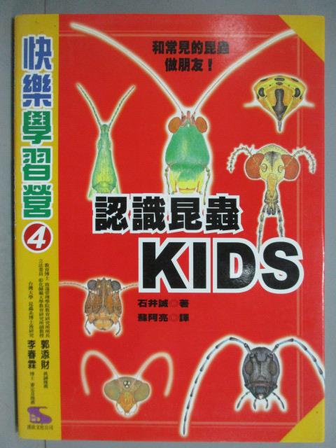 【書寶二手書T6／動植物_JNP】認識昆蟲KIDS_蘇阿亮, 石井誠