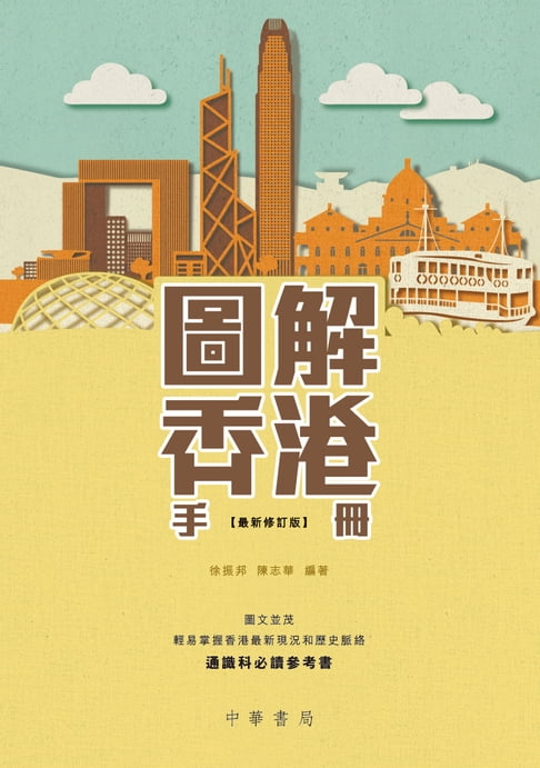 【電子書】圖解香港手冊