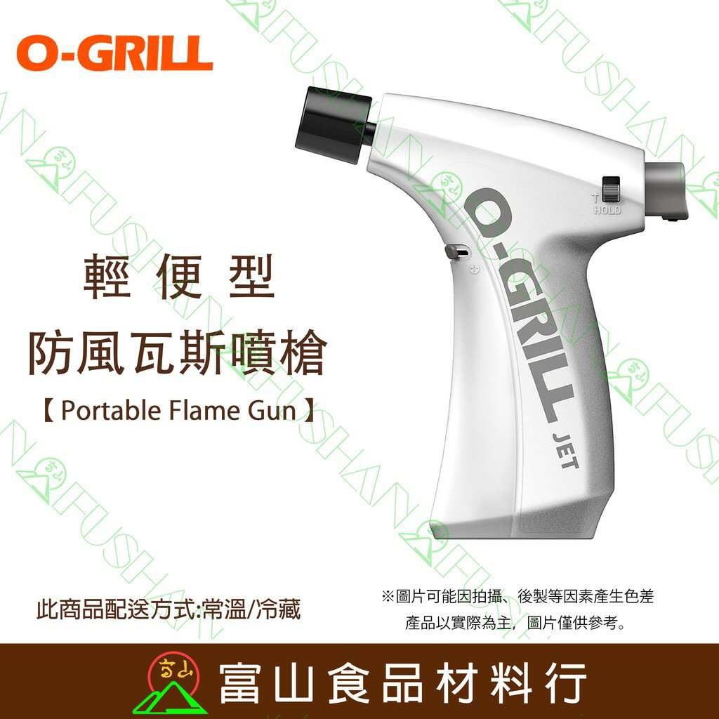 【富山食品】O-Grill GT-360 輕便型防風瓦斯噴槍 台灣精品 保固18個月 瓦斯噴槍 可加購補充用瓦斯