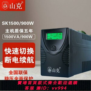 {公司貨 最低價}山克UPS不間斷電源SK1500/SK2000/SK3000電腦停電備用穩壓電源