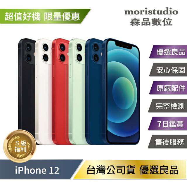 【APP4%+領券再折】【全新原廠電池】Apple iPhone 12 64G 特選福利品