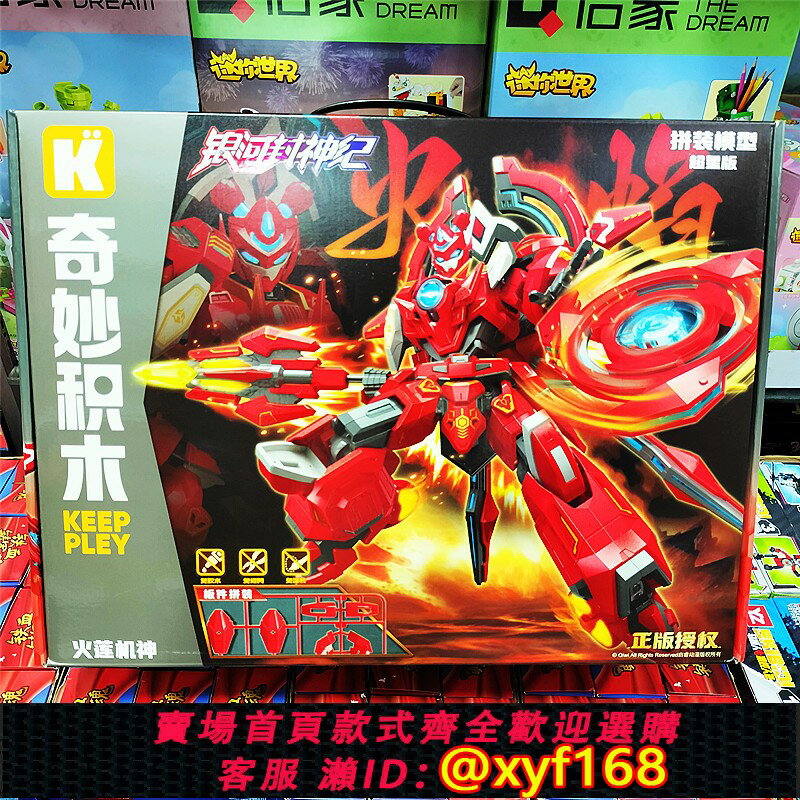 {保固一年 可打統編}奇妙積木銀河封神紀系列天眼火蓮機神機甲模型超星版男孩玩具禮物