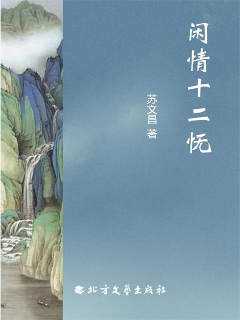 【電子書】闲情十二怃 0