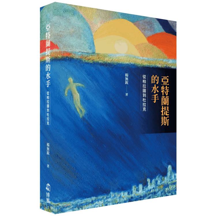 亞特蘭提斯的水手：從柏拉圖到杜拉克