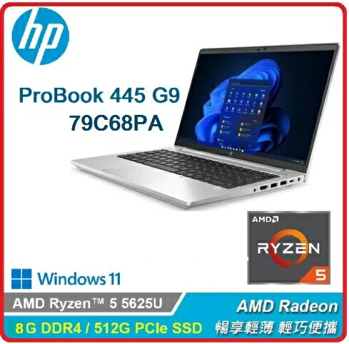 【2023.8 新品現貨 搶】HP ProBook 445 G9 79C68PA 14吋 R5 商務筆電 445G9/14FHD/Ryzen5 5625U/8G/512GSSD/W11PDGW10P/333