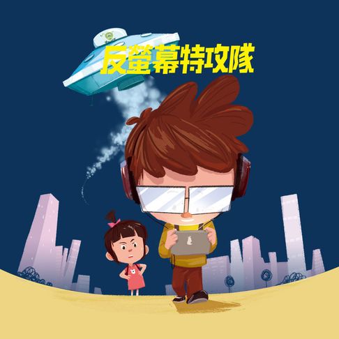 【有聲書】反螢幕特攻隊 0