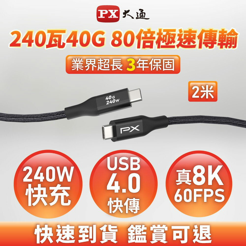 【PX大通】Type C to C 極速240W快充傳輸線(2米) UCC4X-2MB