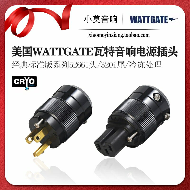 美國WATTGATE瓦特 經典標準版5266i頭320i尾冷凍版音響電源線插頭