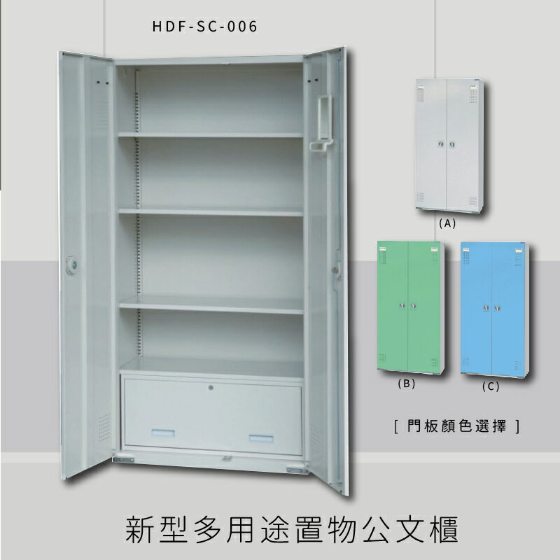 ～台灣製造～大富 HDF-SC-006 新型多用途公文櫃 組合櫃 置物櫃 多功能收納櫃
