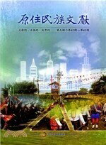 原住民族文獻. 第九輯(第42期-第45期) 1/e 謝世忠  原住民族委員會