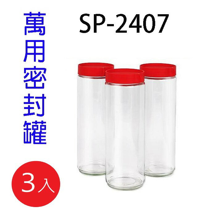 萬用密封罐 SP-2407 (3入裝)
