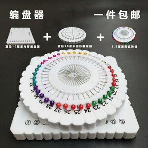 編盤器定位珠針圓形盤編器泡沫定位板編織中國結手鏈DIY輔助工具