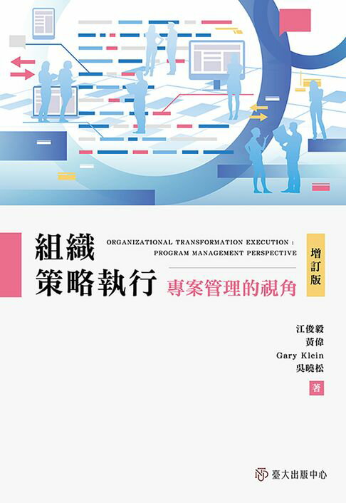 【電子書】組織策略執行——專案管理的視角（增訂版）