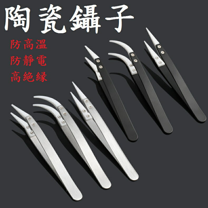 台灣現貨【陶瓷鑷子】不鏽鋼 工具 攝子 鑷子 防靜電鑷子 精密鑷子 精密模型鑷子 彎頭鑷子 尖頭鑷子