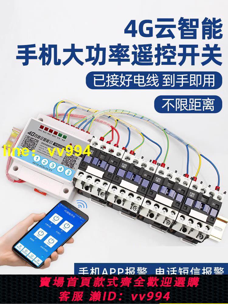 4g手機遠端遙控開關有源輸出大功率抽水泵電機增氧機無線控制器