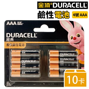 金頂鹼性電池 4號電池 AAA-8 /一盒10卡入(一卡8個)共80個入(促150) Duracell 4號鹼性電池 金頂電池 四號電池 AAA電池 乾電池 公司貨
