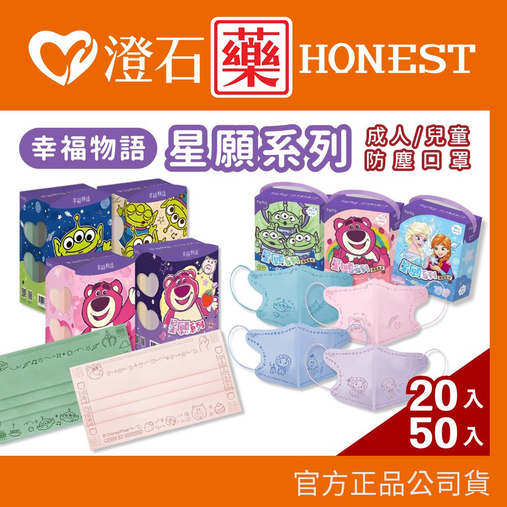 9折=蝦皮10%回饋｜現貨 幸福物語 迪士尼 星願系列成人平面口罩 50入 兒童3D口罩 20入 澄石藥局✚實體店面