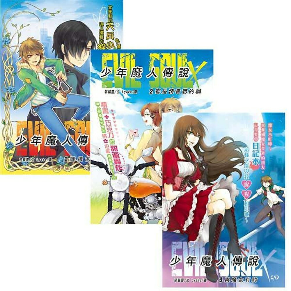 Evil Soul×少年魔人傳說 全三冊